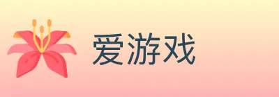 爱游戏 Logo